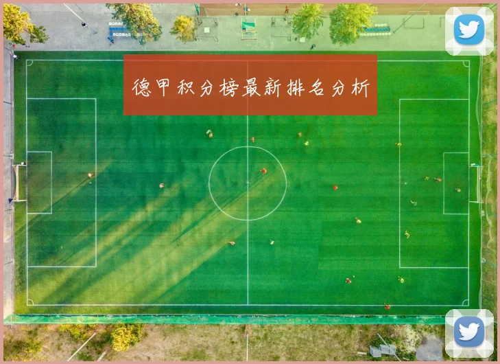 德甲积分榜最新排名分析