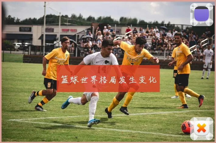 篮球世界格局发生变化