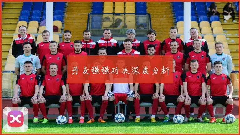丹麦强强对决深度分析