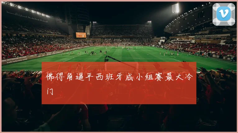 佛得角逼平西班牙成小组赛最大冷门