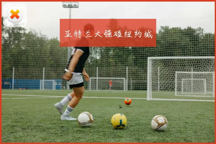 亚特兰大强碰纽约城
