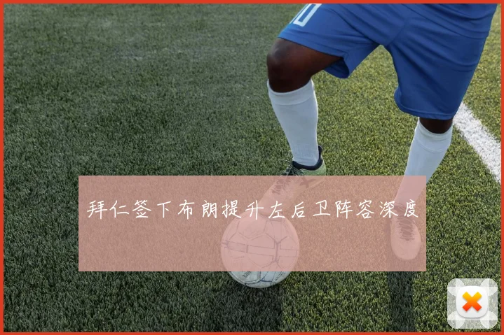 拜仁签下布朗提升左后卫阵容深度