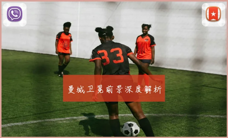 曼城卫冕前景深度解析