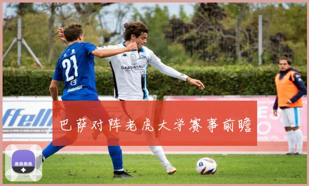 巴萨对阵老虎大学赛事前瞻