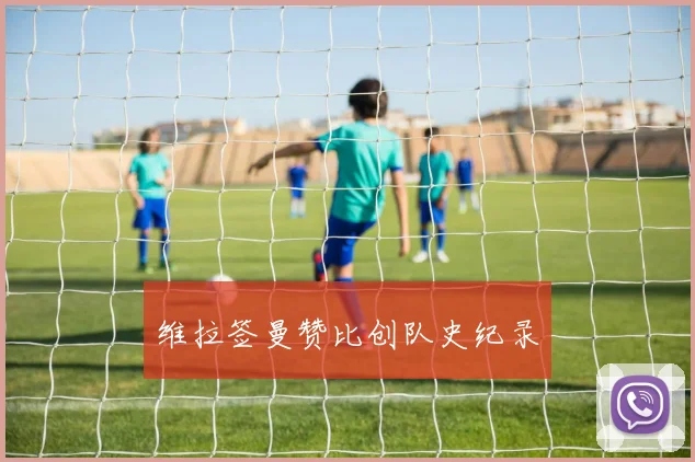 维拉签曼赞比创队史纪录