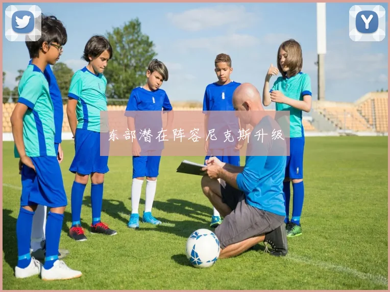东部潜在阵容尼克斯升级