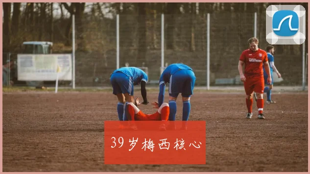 39岁梅西核心