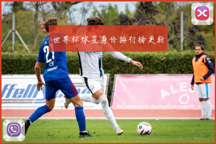 世界杯球星身价排行榜更新