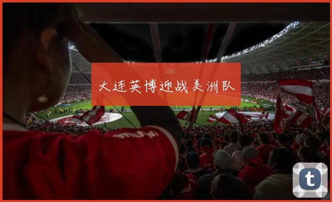 大连英博迎战美洲队