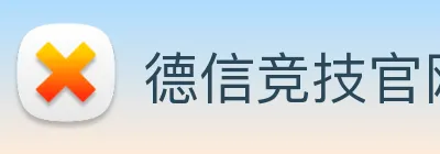 德信竞技官网 Logo